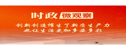 时政微观察丨创新中国春潮涌