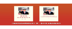 《新时代治国理政纪实》第一卷中英文版出版发行