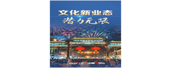 向新而行｜文化新业态 潜力无限