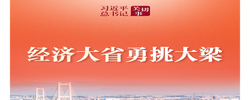 习近平总书记关切事｜经济大省勇挑大梁
