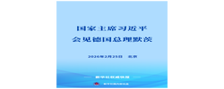 新华社权威快报｜习近平会见德国总理默茨