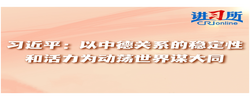 【讲习所·中国与世界】习近平：以中德关系的稳定性和活力为动荡世界谋大同
