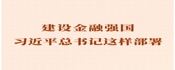 第一观察｜建设金融强国，习近平总书记这样部署