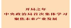第一观察｜开局之年中央政治局首次集体学习聚焦未来产业发展