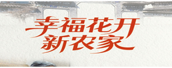 习近平总书记关切事｜幸福花开新农家