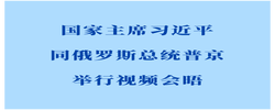 新华社权威快报｜习近平同俄罗斯总统普京举行视频会晤
