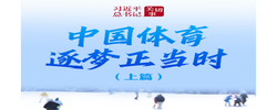 习近平总书记关切事｜中国体育逐梦正当时（上篇）