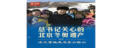 此行间·总书记关心的北京冬奥遗产：冰天雪地成为金山银山