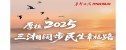【长图】厚植2025，三湘阔步民生幸福路
