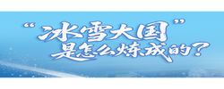 一见·“冰雪大国”是怎么炼成的？