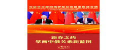 近镜头｜新春之约擘画中俄关系新蓝图