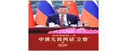 此行间·四年后的同一天，中俄元首再话“立春”
