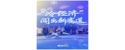 冰雪春天｜“冷经济”闯出新赛道