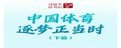 习近平总书记关切事｜中国体育逐梦正当时（下篇）
