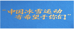 看图学习·冰雪春天丨“中国冰雪运动寄希望于你们”