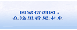 新闻多一点｜国家信创园：在这里看见未来