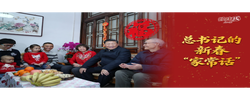 经纬线·总书记的新春“家常话”