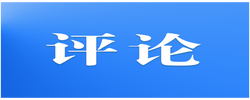 芙蓉国评论丨莲城e评：推动金融高质量发展，建设中国特色现代金融体系