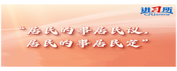 【讲习所·春天的答卷】习近平：全过程人民民主最广泛、最真实、最管用