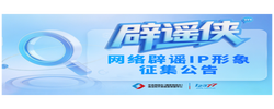 执笔绘侠风 仗剑破谣言——网络辟谣 IP 形象“辟谣侠”征集令来了！