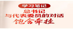 学习笔记丨总书记与代表委员的对话饱含牵挂