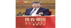 此行间·体育强国是现代化强国的一个重要标志