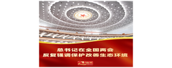 近镜头｜总书记在全国两会反复强调保护改善生态环境