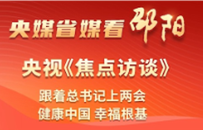 《焦点访谈》跟着总书记上两会健康中国幸福根基