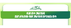 学习卡丨让绿色发展成为高质量发展的底色