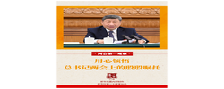 两会第一观察｜用心领悟总书记两会上的殷殷嘱托