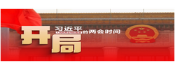习近平的两会时间丨开局