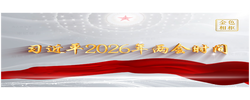 金色相框｜习近平2026年两会时间