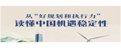 一见·从“好规划和执行力”读懂中国机遇稳定性