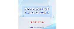 学习手记｜小小方块字 蕴含大智慧