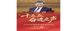 此行间·“十五五”奋进之声！120秒回顾总书记的两会时刻