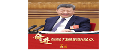 学习新语·两会｜奋进，在接力跑的新起点