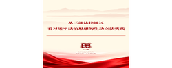 从三部法律通过看习近平法治思想的生动立法实践