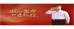 重磅微视频丨凝心聚力启新程