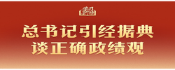 学习新语｜总书记引经据典谈正确政绩观