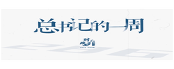 时政微周刊丨总书记的一周（3月9日—3月15日）