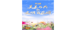 联播+｜“喻”见世界文明的百花园