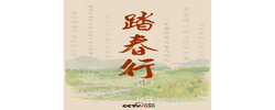 人民领袖｜踏春行