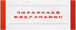 第一观察｜习近平总书记为发展新质生产力作出新指引