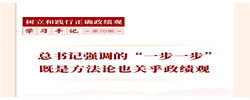学习手记｜总书记强调的“一步一步”既是方法论也关乎政绩观