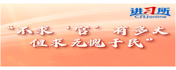 【讲习所】共产党人的政绩，就是做得人心、暖人心、稳人心的事