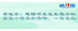 【讲习所·中国与世界】习近平：推动中土关系像汗血宝马一样马不停蹄、一马当先