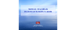 第一观察｜领悟总书记推动海洋经济发展的大思路