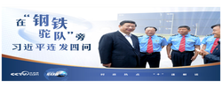 联播+｜在“钢铁驼队”旁 习近平连发四问