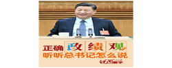 说“闻”解字·正确“政”“绩”“观”，听听总书记怎么说