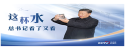 人民领袖｜这杯水，总书记看了又看